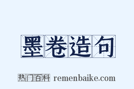 墨卷造句是什么意思的图片